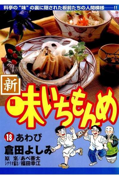 新・味いちもんめ 18巻