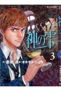 神の雫(かみのしずく) 3巻