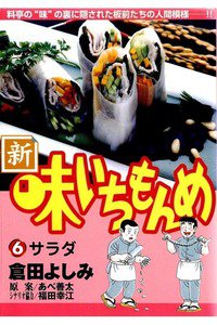 新・味いちもんめ 6巻
