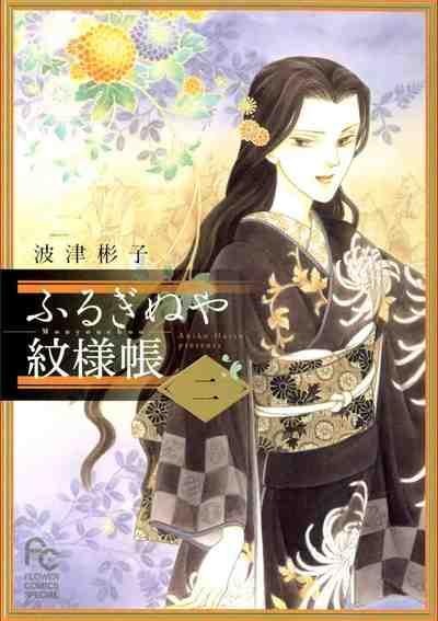 ふるぎぬや紋様帳 2巻