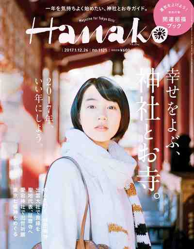 Hanako (ハナコ) 2017年 1月26日号