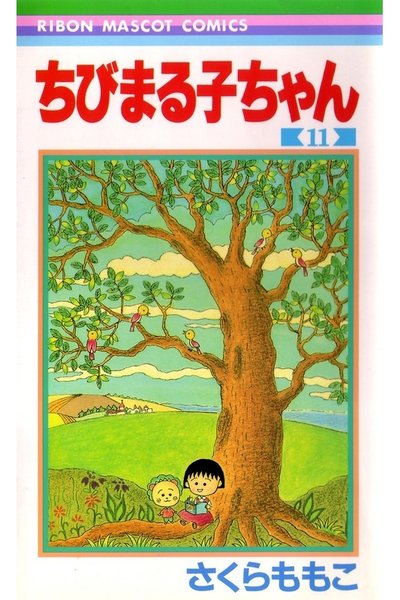 ちびまる子ちゃん 11巻