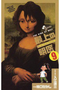 最上の明医 ザ・キング・ オブ・ニート 9巻