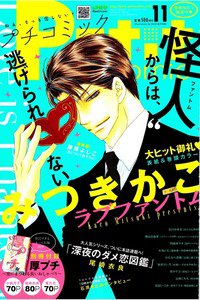 プチコミック 11月号