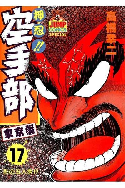 押忍!!空手部 17巻