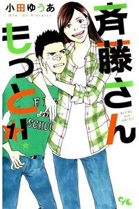斉藤さん もっと!　1巻