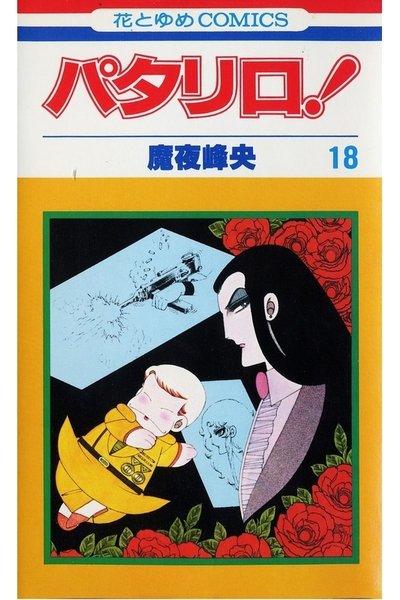 パタリロ! 18巻