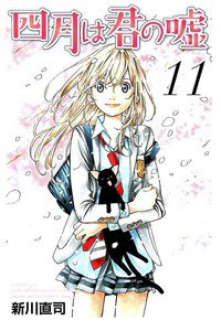 四月は君の嘘 11巻