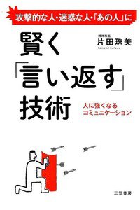 賢く「言い返す」技術: 人に強くなるコミュニケーション