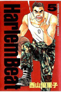 Harlem Beat  5巻