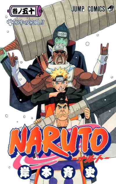 NARUTO―ナルト― カラー版 50巻