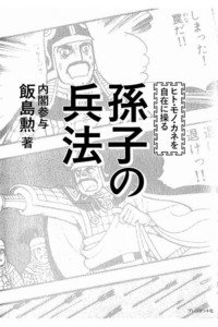 ヒト・モノ・カネを自在に操る 孫子の兵法