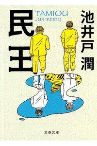 民王