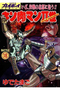 キン肉マンII世 18巻