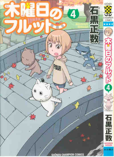 木曜日のフルット 4巻