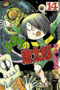 ゲゲゲの鬼太郎 14巻