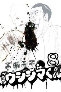 闇金ウシジマくん 8巻
