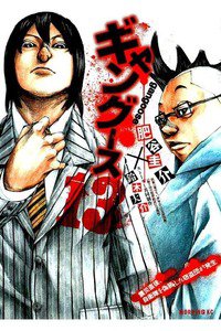 ギャングース 13巻