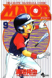 MAJOR（メジャー）　9巻