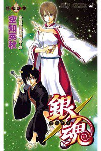 銀魂―ぎんたま― 32巻