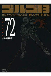 ゴルゴ13　72巻