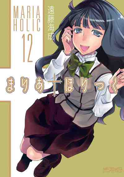 まりあ・ほりっく 12巻