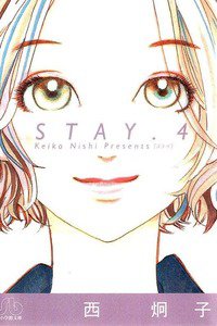 STAY(ステイ)　4巻