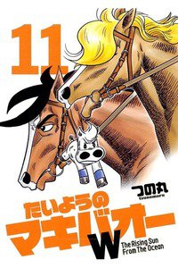 たいようのマキバオーW  11巻