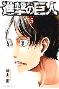 進撃の巨人　15巻