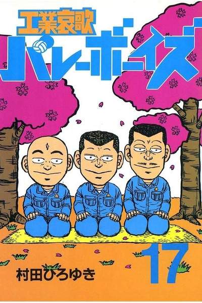 工業哀歌バレーボーイズ 17巻