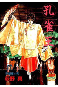 孔雀王 17巻
