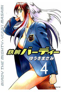 鉄腕バーディー 4巻