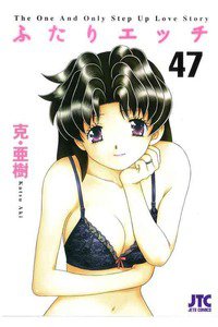 ふたりエッチ 47巻