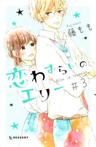 恋わずらいのエリー 3巻