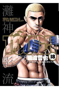TOUGH 18巻