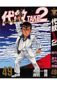 代紋＜エンブレム＞TAKE2 49巻
