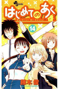 はじめてのあく  14巻