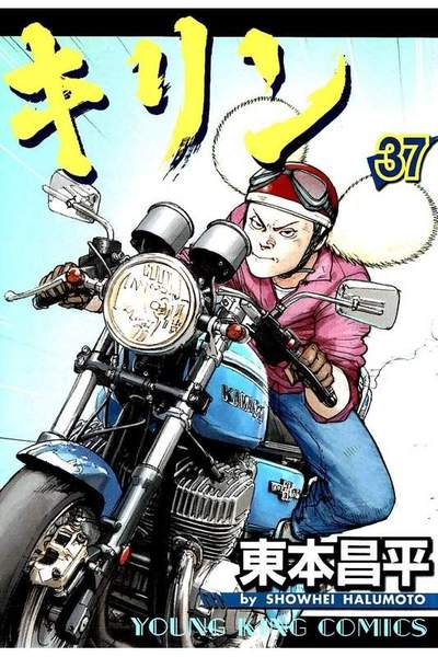 キリン 37巻
