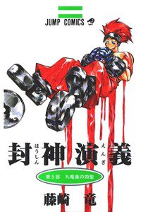 封神演義（ほうしんえんぎ） 5巻