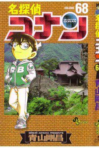 名探偵コナン 68巻