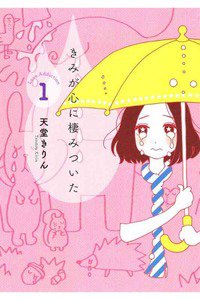 きみが心に棲みついた 1巻