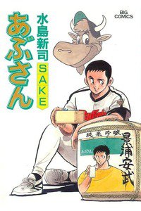 あぶさん　75巻