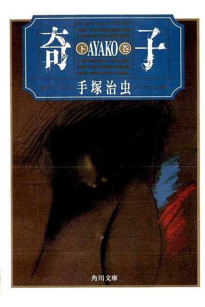 奇子  下巻