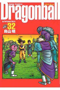 DRAGON BALL 完全版 32巻