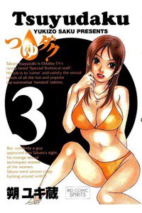 つゆダク 3巻
