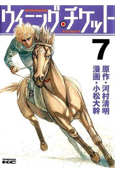 ウイニング・チケット  7巻