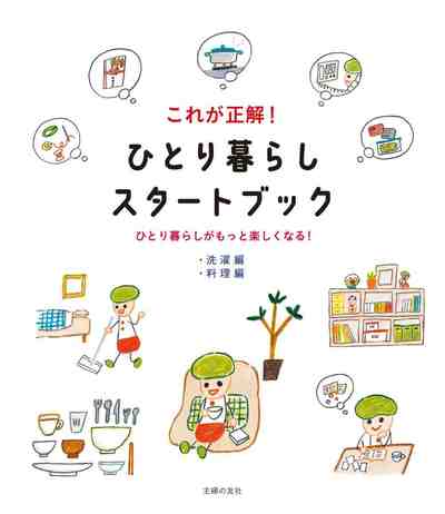 これが正解！　ひとり暮らしスタートブック【洗濯編＆料理編】