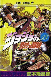 ジョジョの奇妙な冒険 13巻