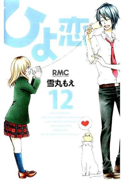 ひよ恋 12巻