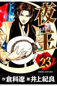 夜王 23巻